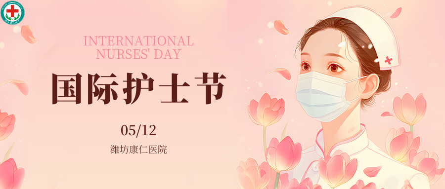 凝心聚力共奋进，赋能未来谱新篇——潍坊康仁医院开展”5.12“国际护士节主题团建活动
