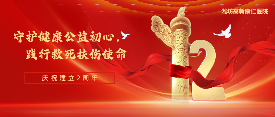 康仁院庆｜守护健康公益初心 践行救死扶伤使命—— 潍坊高新康仁医院两周年活动纪实
