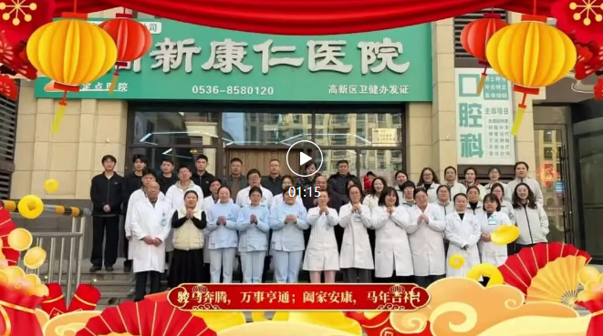 万马奔腾启新程，仁心筑梦佑安康 | 康仁医院恭祝您2026马年新春快乐！